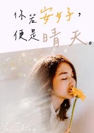 你若安好便是晴天原唱