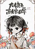 大娘子娘家是干什么的