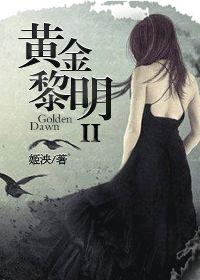 黄金黎明 II无删减