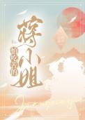 怕吃苦的蒋小姐山有嘉卉免费阅读