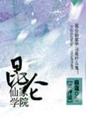 昆仑仙家学院的cp