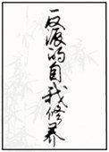 反派的自我修养免费阅读