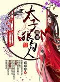 重生太子狠勾人谁是男主
