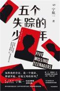 五个失踪的少年剧情
