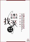 女魔头女主