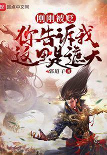 你告诉我这里是遮天起点