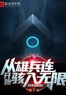 从雄兵连开始骇入无限起点