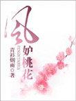 风妒桃花全集免费完整版
