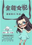 全能女配全文免费阅读