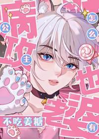 公主病攻怎么也有老婆推文