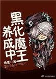 (hp)黑魔王养成计画