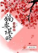 嫡妻谋略by千苒君笑