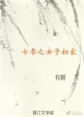七零之女配有空间免费阅读