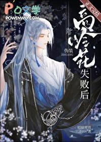 伪装高岭花失败后by昭昭宵宵