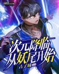 次元降临漫威123