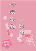 叶教授的小黏糖 早时