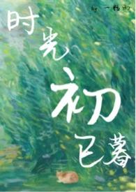 时光初已暮 一粒雨