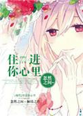 住进你的心里呀