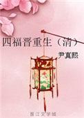 四福晋重生(清)尹真熙
