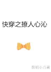 快穿之撩人心沁黎明小白