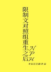 限制文对照组重生之后h
