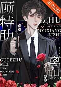 顾特助每天都想离职by