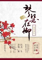 琴瑟在御的意思