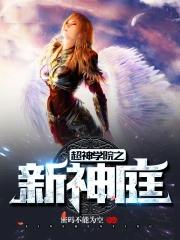 密码不能为空超神学院之新神庭