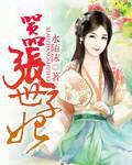 嚣张女世子之首辅大人你别怕羞