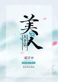 天下第二美人by冲音