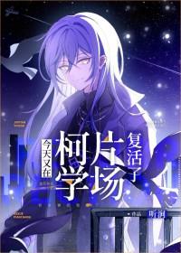 今天又在柯学片场复活了番外