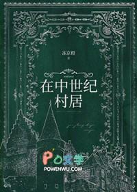 在中世纪村居笔趣阁