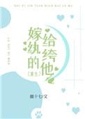 嫁给纨绔的他(重生)双男主