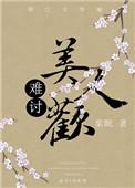 难赊美人心