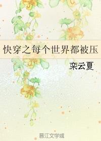 快穿之每个世界都要被压