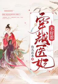 医妃不好惹