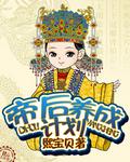 帝后养成指南by番茄