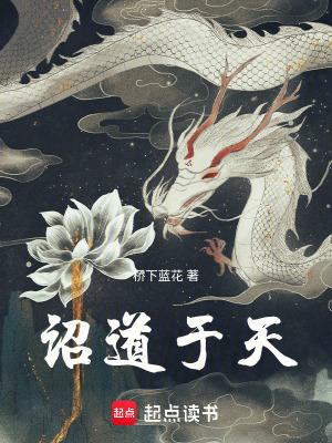 诏道于天txt百度资源链接