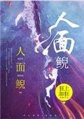 人面鲵鱼