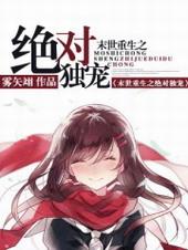 楼龄楼殿末世重生之绝对独宠