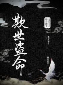 欺世盗命全文阅读