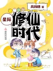 修真星际