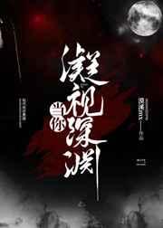 当你凝视深渊时深渊也在凝视你图片