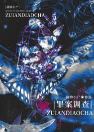 罪案调查科在线观看