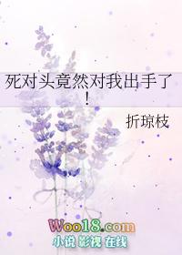 死对头终于对我出手了