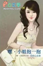 小姐姐我要抱抱