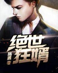 绝世狂婿免费看
