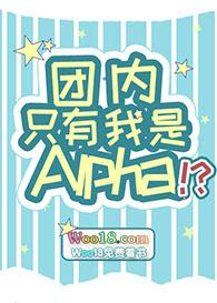团内只有我是alpha格格党