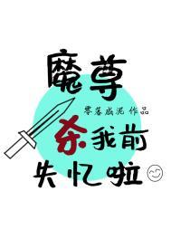 魔尊求死失败以后