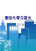 重回九零 free